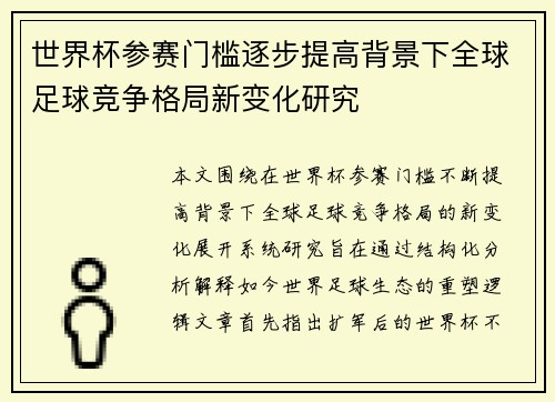 世界杯参赛门槛逐步提高背景下全球足球竞争格局新变化研究