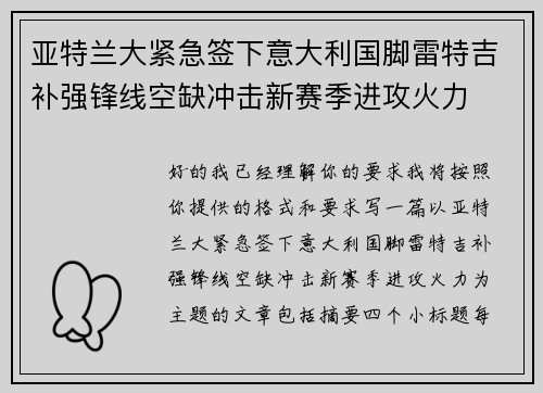 亚特兰大紧急签下意大利国脚雷特吉补强锋线空缺冲击新赛季进攻火力