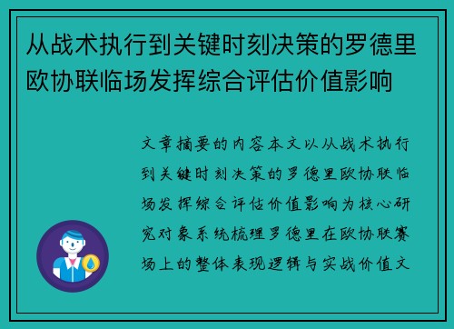 从战术执行到关键时刻决策的罗德里欧协联临场发挥综合评估价值影响