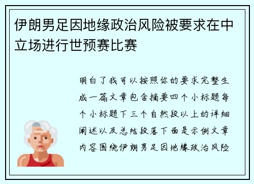 伊朗男足因地缘政治风险被要求在中立场进行世预赛比赛