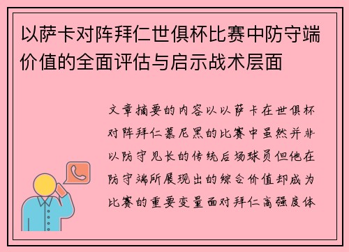 以萨卡对阵拜仁世俱杯比赛中防守端价值的全面评估与启示战术层面