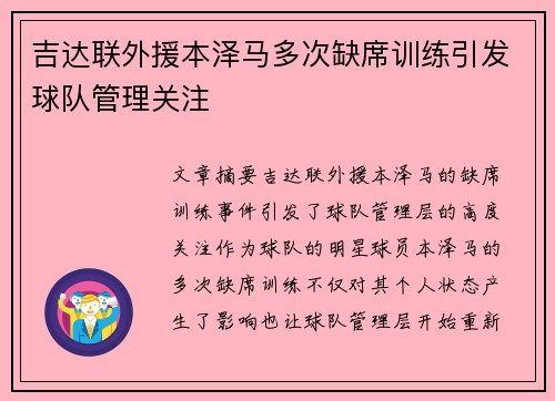 吉达联外援本泽马多次缺席训练引发球队管理关注