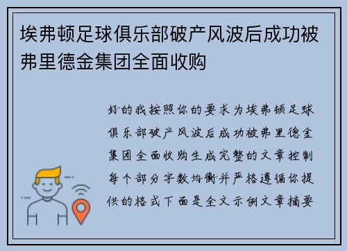 埃弗顿足球俱乐部破产风波后成功被弗里德金集团全面收购