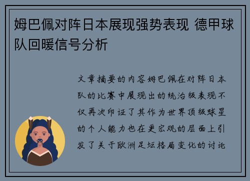 姆巴佩对阵日本展现强势表现 德甲球队回暖信号分析
