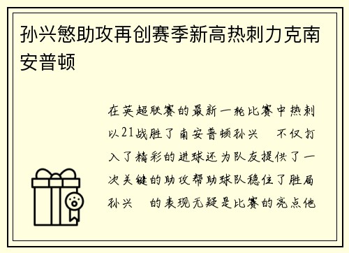 孙兴慜助攻再创赛季新高热刺力克南安普顿
