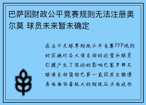 巴萨因财政公平竞赛规则无法注册奥尔莫 球员未来暂未确定