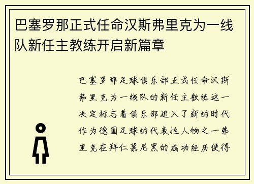 巴塞罗那正式任命汉斯弗里克为一线队新任主教练开启新篇章