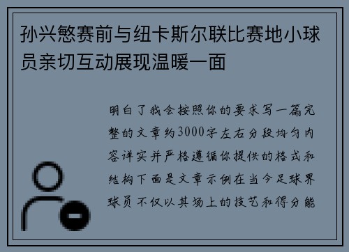 孙兴慜赛前与纽卡斯尔联比赛地小球员亲切互动展现温暖一面