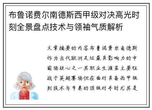 布鲁诺费尔南德斯西甲级对决高光时刻全景盘点技术与领袖气质解析 布鲁诺费尔南德斯西甲级对决高光时刻全景盘点技术与领袖气质解析