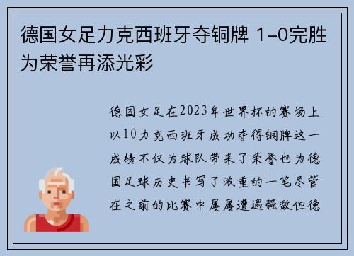 德国女足力克西班牙夺铜牌 1-0完胜为荣誉再添光彩 德国女足力克西班牙夺铜牌 1-0完胜为荣誉再添光彩
