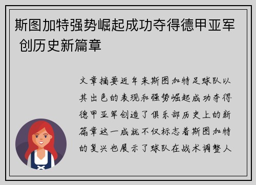 斯图加特强势崛起成功夺得德甲亚军 创历史新篇章