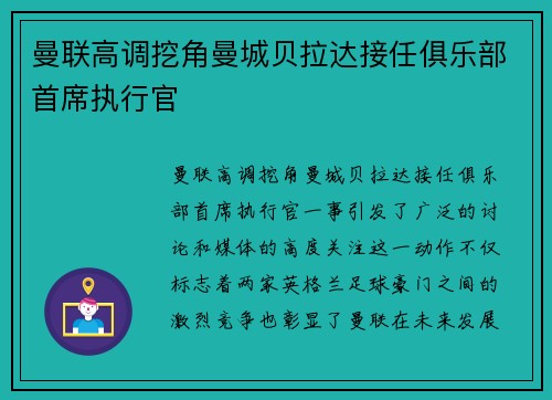 曼联高调挖角曼城贝拉达接任俱乐部首席执行官 曼联高调挖角曼城贝拉达接任俱乐部首席执行官