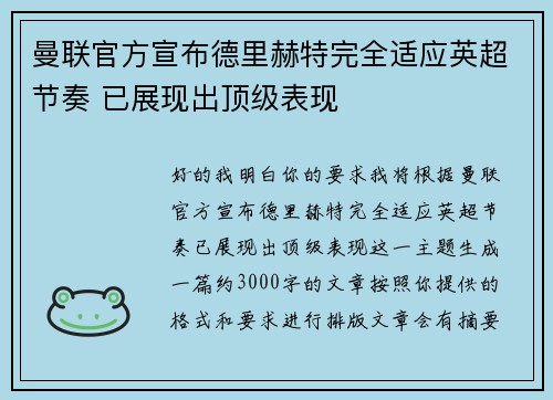 曼联官方宣布德里赫特完全适应英超节奏 已展现出顶级表现 曼联官方宣布德里赫特完全适应英超节奏 已展现出顶级表现